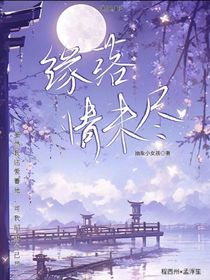 緣落情未盡
