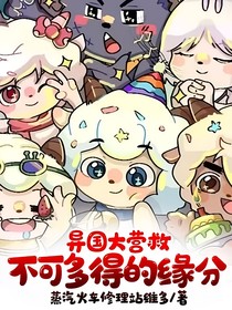 異國大營救：不可多得的緣分