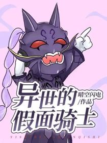 异世的假面骑士
