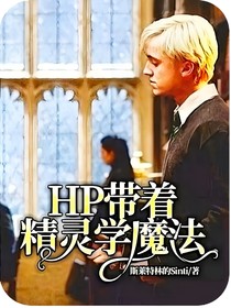 HP带着精灵学魔法2