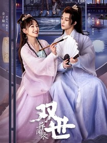 双世异闻录