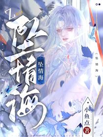 坠情海