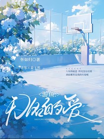 游魚：無名的愛