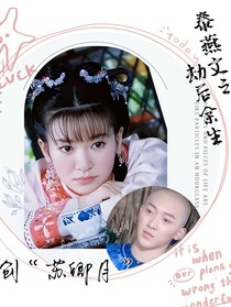 泰燕文之劫后余生