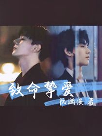 致命挚爱