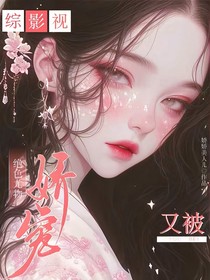 綜影視：絕色尤物又被嬌寵