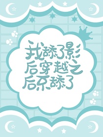 ALL金：我舔了影后穿越之后不舔了