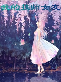 我的技師女友