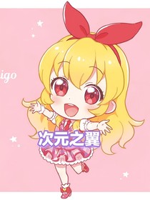 次元之翼