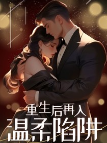 重生后再入溫柔陷阱