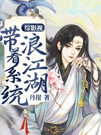 综影视：带着系统浪江湖