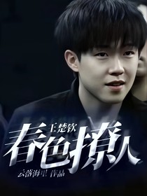 王楚钦：春色撩人