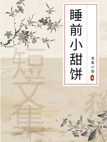 短文集：睡前小甜饼