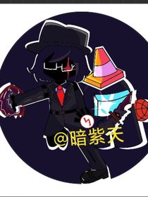 内鬼v4平行世界（联动）