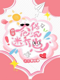 快穿之大佬他沉迷養(yǎng)崽
