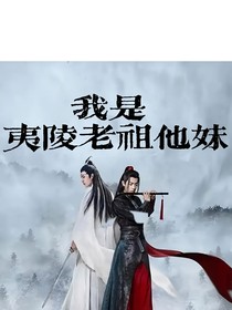 综影视之我是夷陵老祖他妹