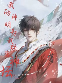 我的神明，为我跌下神坛