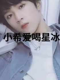 星辰璀璨，祺鑫相伴，