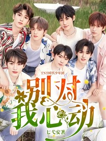 TNT時(shí)代少年團(tuán)：別對(duì)我心動(dòng)