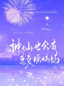神仙也会有恋爱烦恼吗