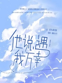 他说，遇我万幸