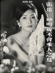 张远：神明从不会乘人之危