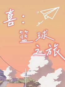 all喜：篮球之旅