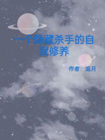 一个隐藏杀手的自我修养