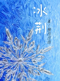 冰荆