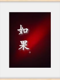 如果——
