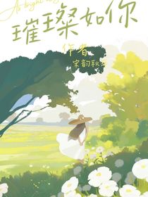 璀璨如你的樣子
