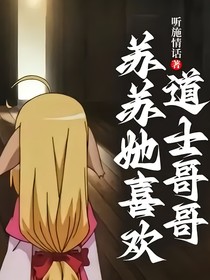 苏苏她喜欢道士哥哥