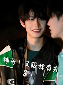 TOP：神马！又跟我有关系啦！
