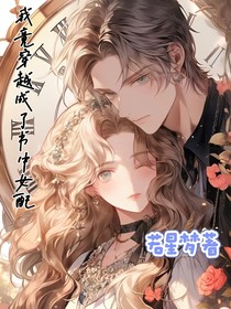 我竟穿越成了书中女配