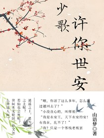 少歌：许你世安