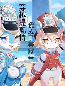 原神：穿越提瓦特后我成了美露莘