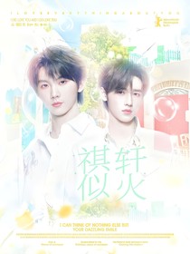 祺軒：似火