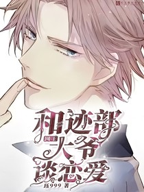 网王：和迹部大爷谈恋爱