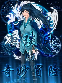 唐琰風的奇妙冒險魔道篇