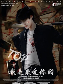 TOP：我是来爱你的