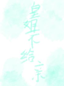皇姐不給親