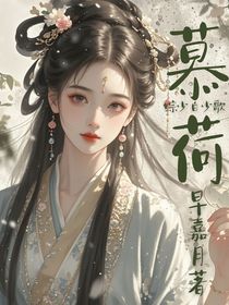 綜少白少歌：慕荷