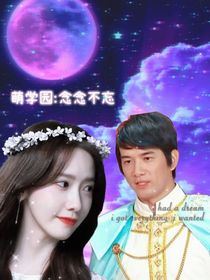 萌学园：念念不忘的事