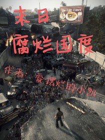 末日腐烂国度