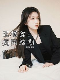 王栎鑫：莫问归期