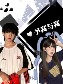 予我與我