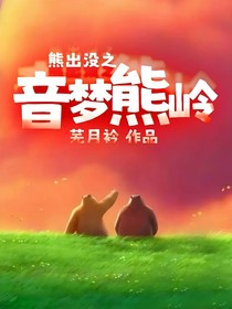 熊出没之音梦熊岭