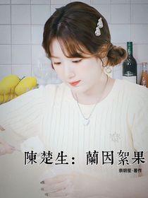 陈楚生：兰因絮果