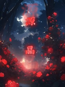源晶
