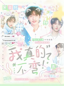TNT：我真的不彎